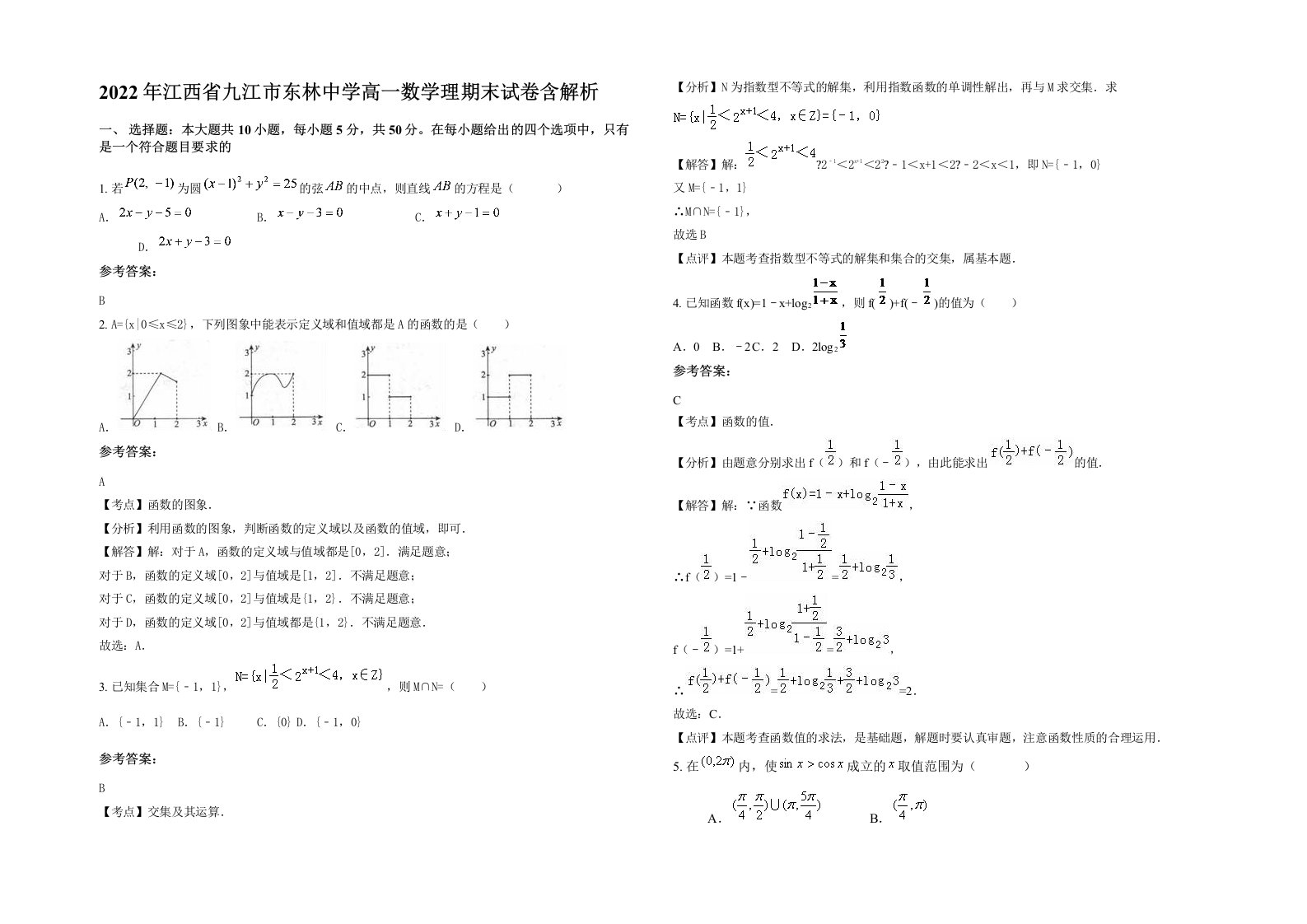 2022年江西省九江市东林中学高一数学理期末试卷含解析