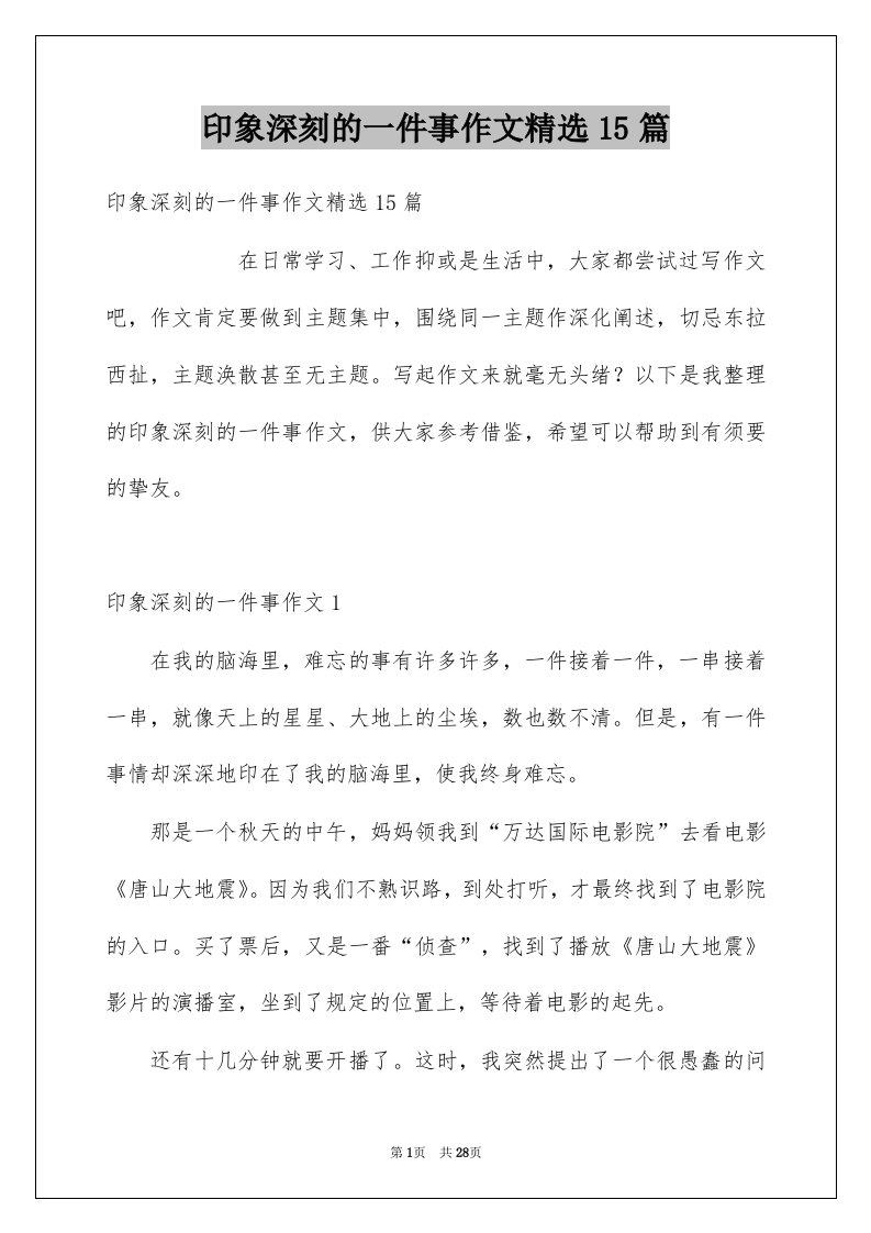 印象深刻的一件事作文精选15篇例文