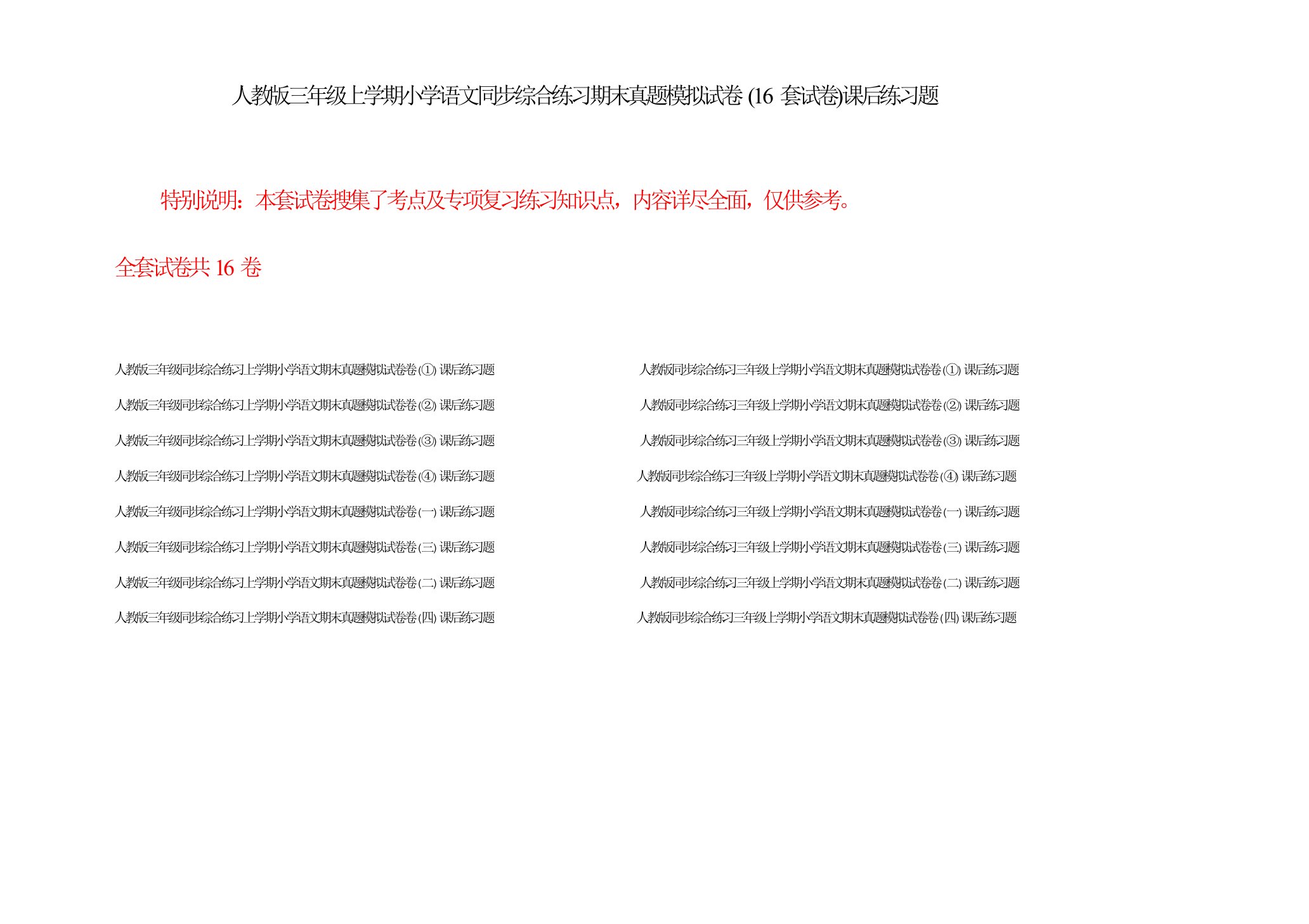 人教版三年级上学期小学语文同步综合练习期末真题模拟试卷(16套试卷)课后练习题