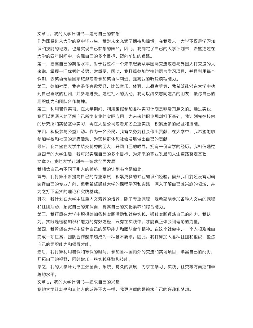 我的大学计划书范文3篇