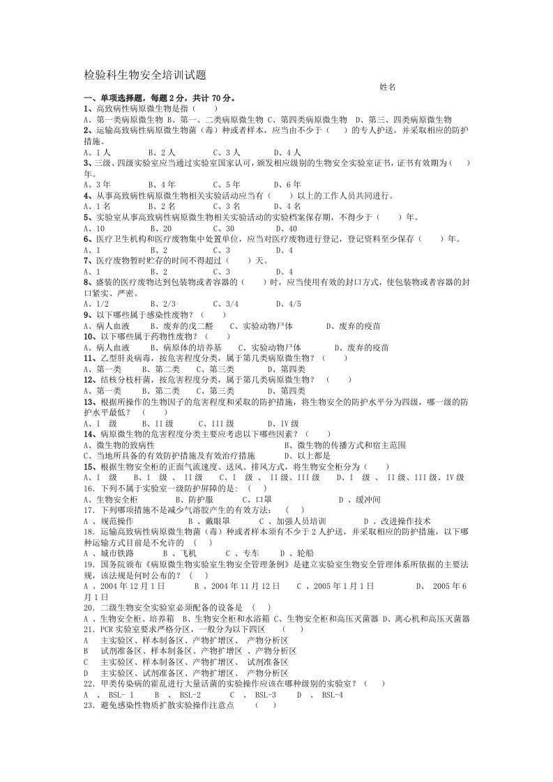 检验科生物安全试题含答案