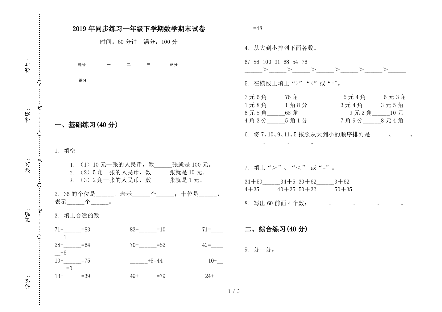 2019年同步练习一年级下学期数学期末试卷