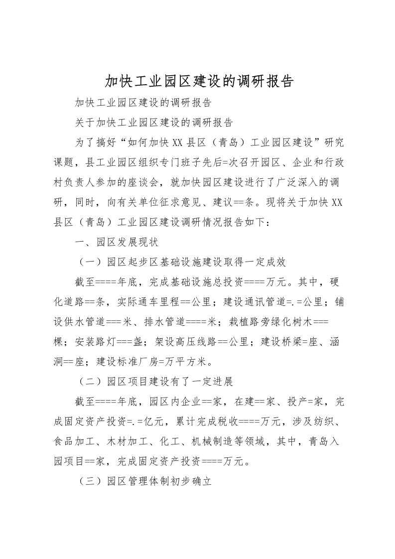 2022加快工业园区建设的调研报告