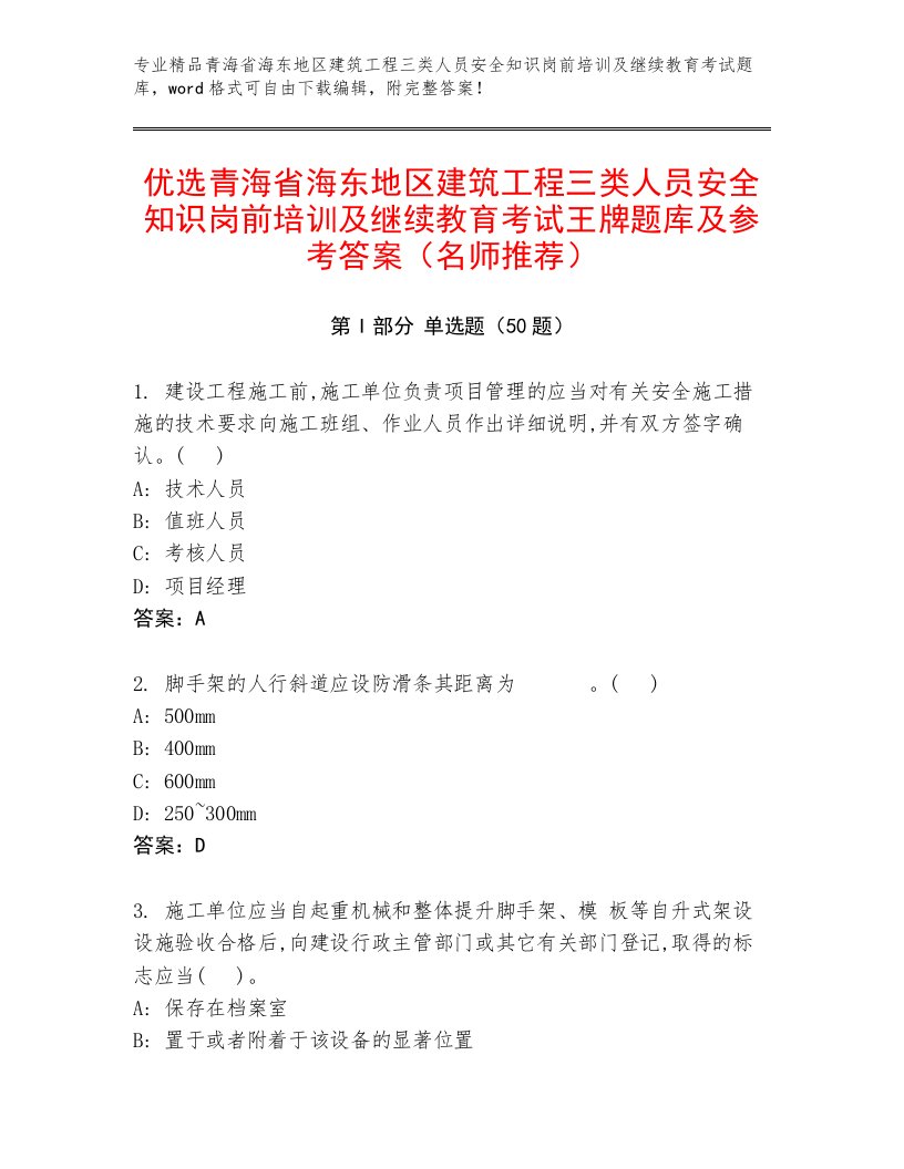 优选青海省海东地区建筑工程三类人员安全知识岗前培训及继续教育考试王牌题库及参考答案（名师推荐）