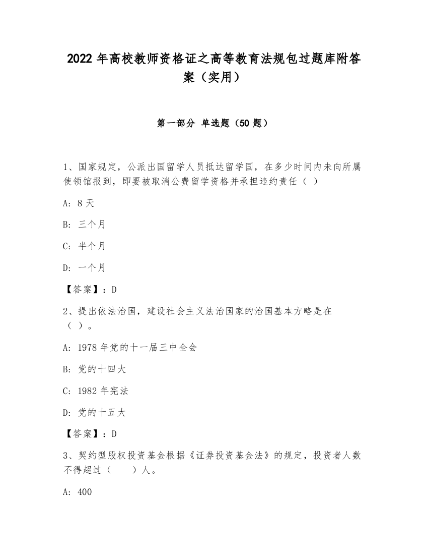 2022年高校教师资格证之高等教育法规包过题库附答案（实用）