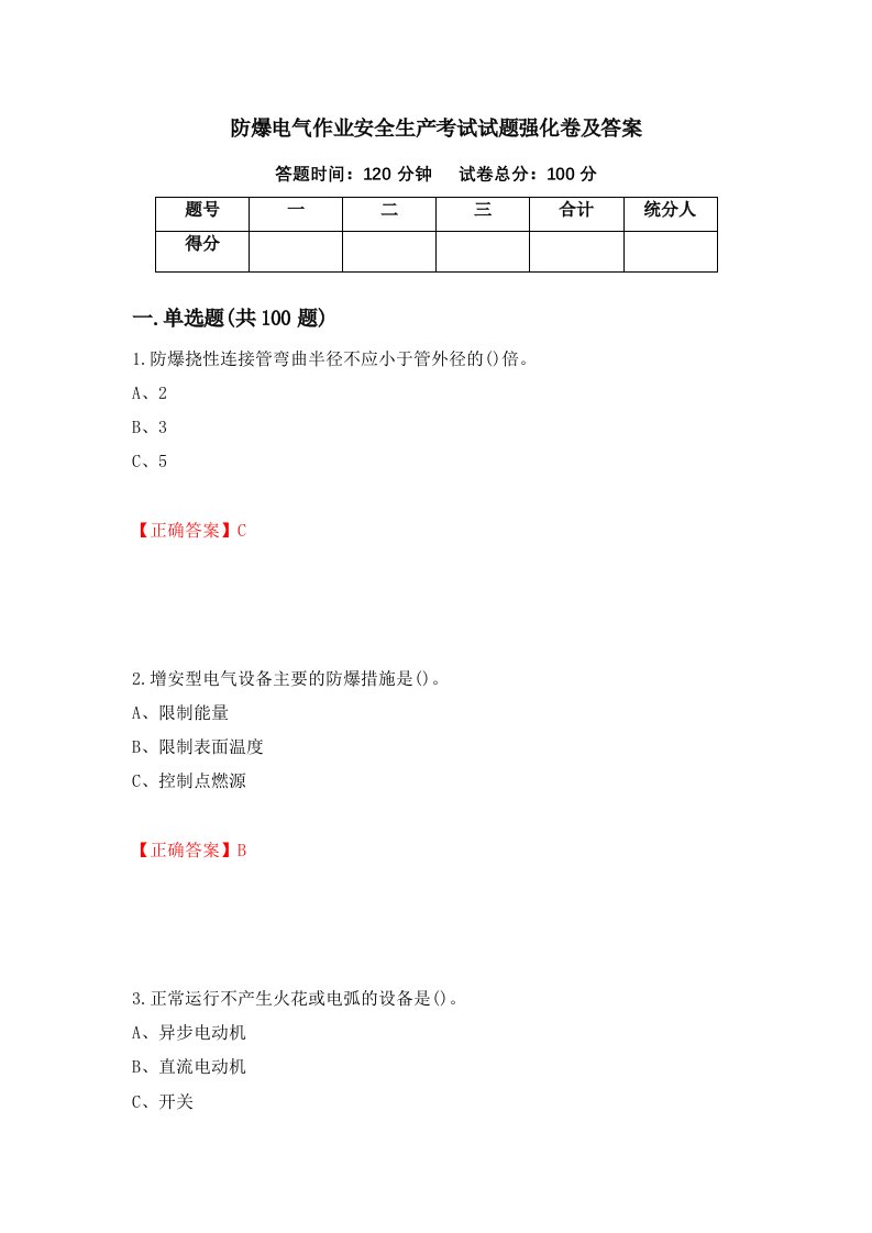 防爆电气作业安全生产考试试题强化卷及答案72