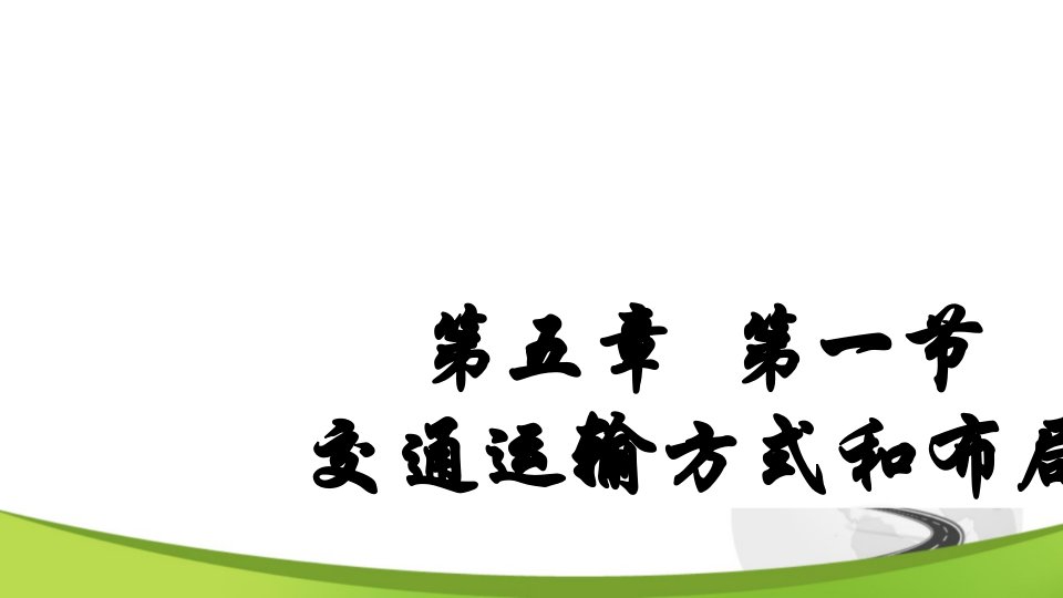 高中地理必修二第五章第一节《交通运输方式和布局》ppt课件