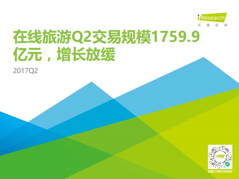 艾瑞咨询-2017年Q2中国在线旅游季度数据发布研究报告-20170911