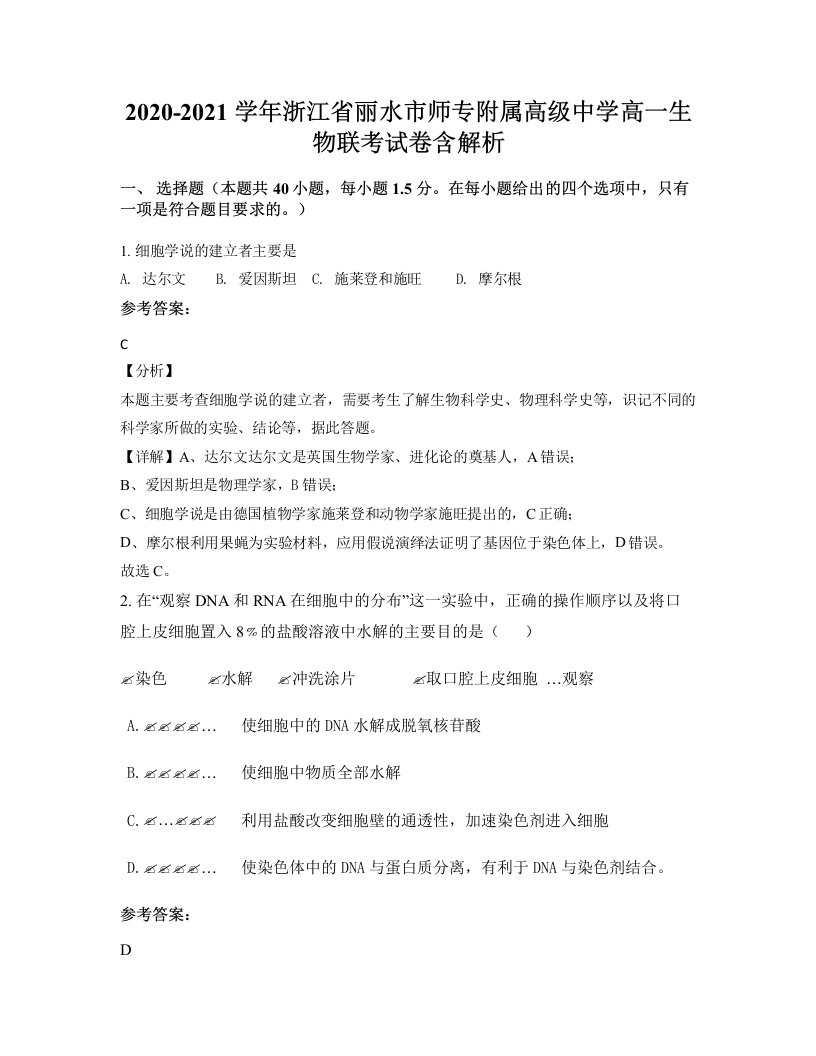 2020-2021学年浙江省丽水市师专附属高级中学高一生物联考试卷含解析