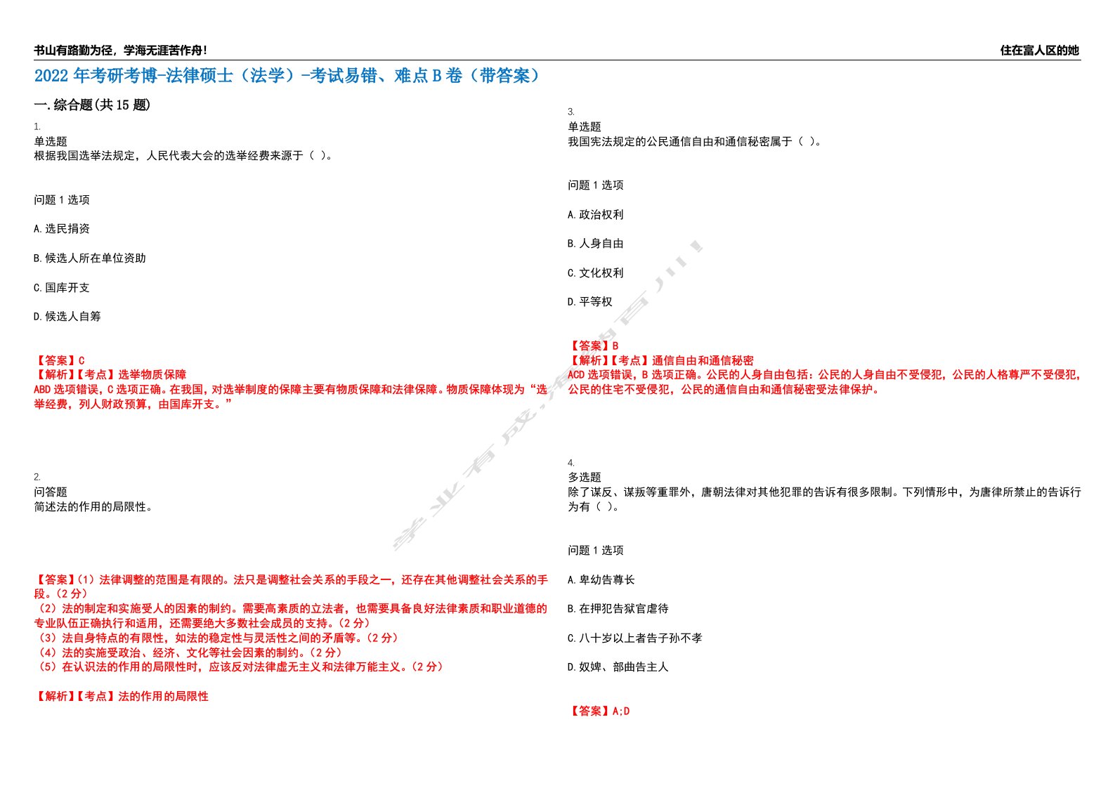 2022年考研考博-法律硕士（法学）-考试易错、难点B卷（带答案）第14期