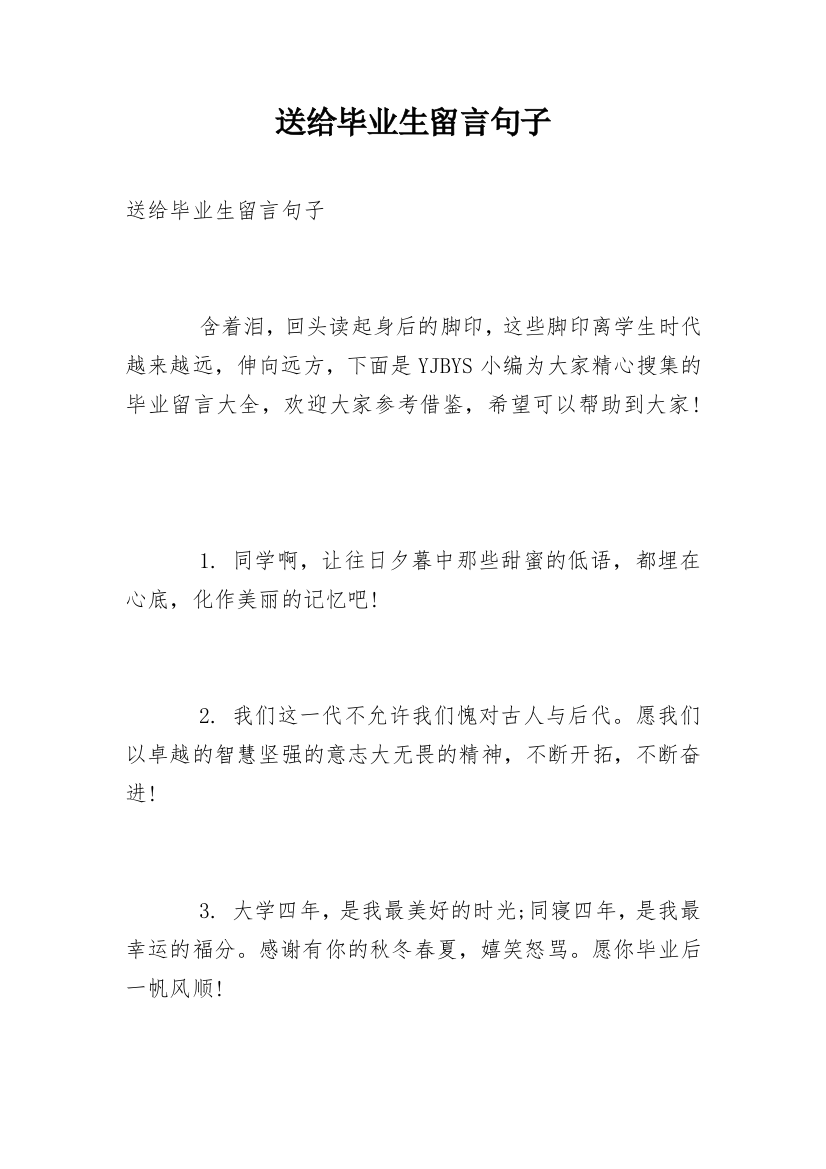 送给毕业生留言句子