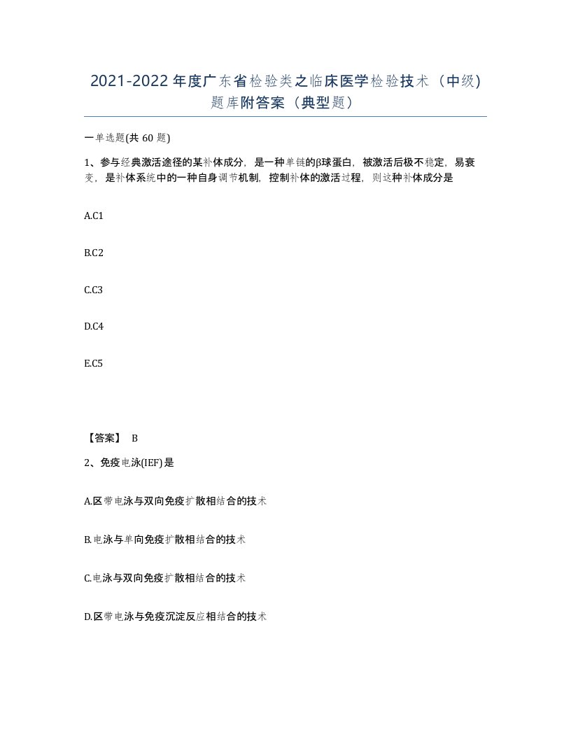 2021-2022年度广东省检验类之临床医学检验技术中级题库附答案典型题