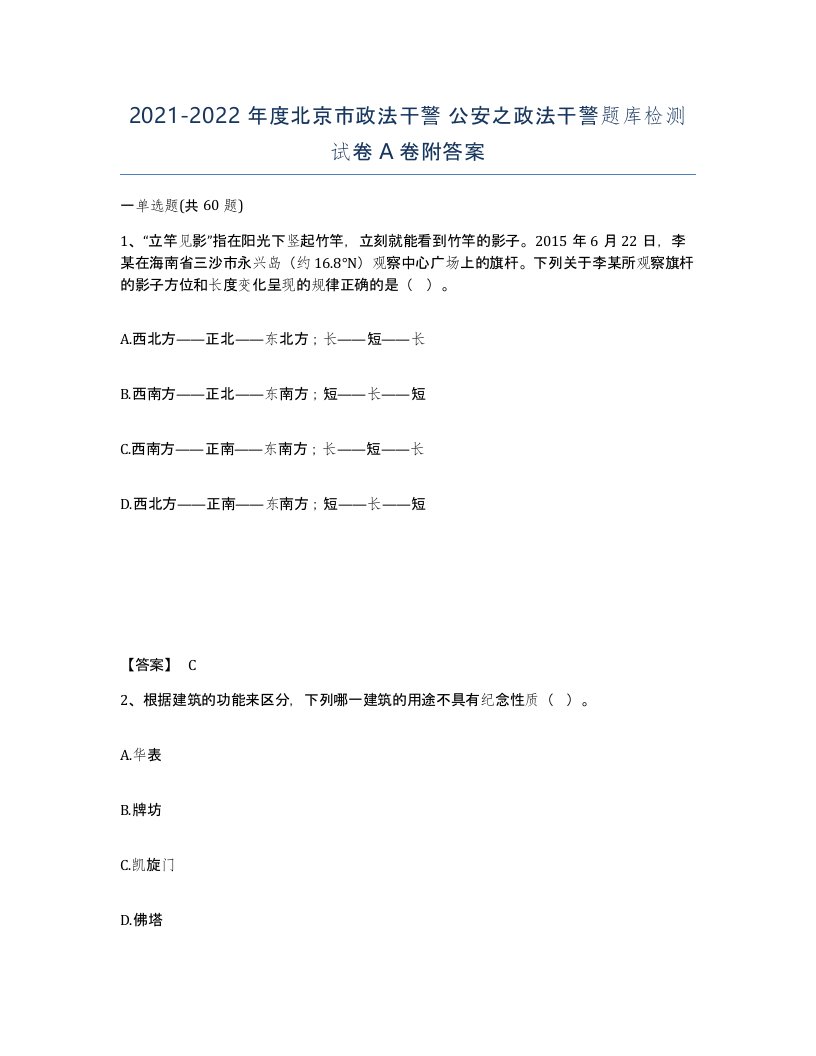 2021-2022年度北京市政法干警公安之政法干警题库检测试卷A卷附答案