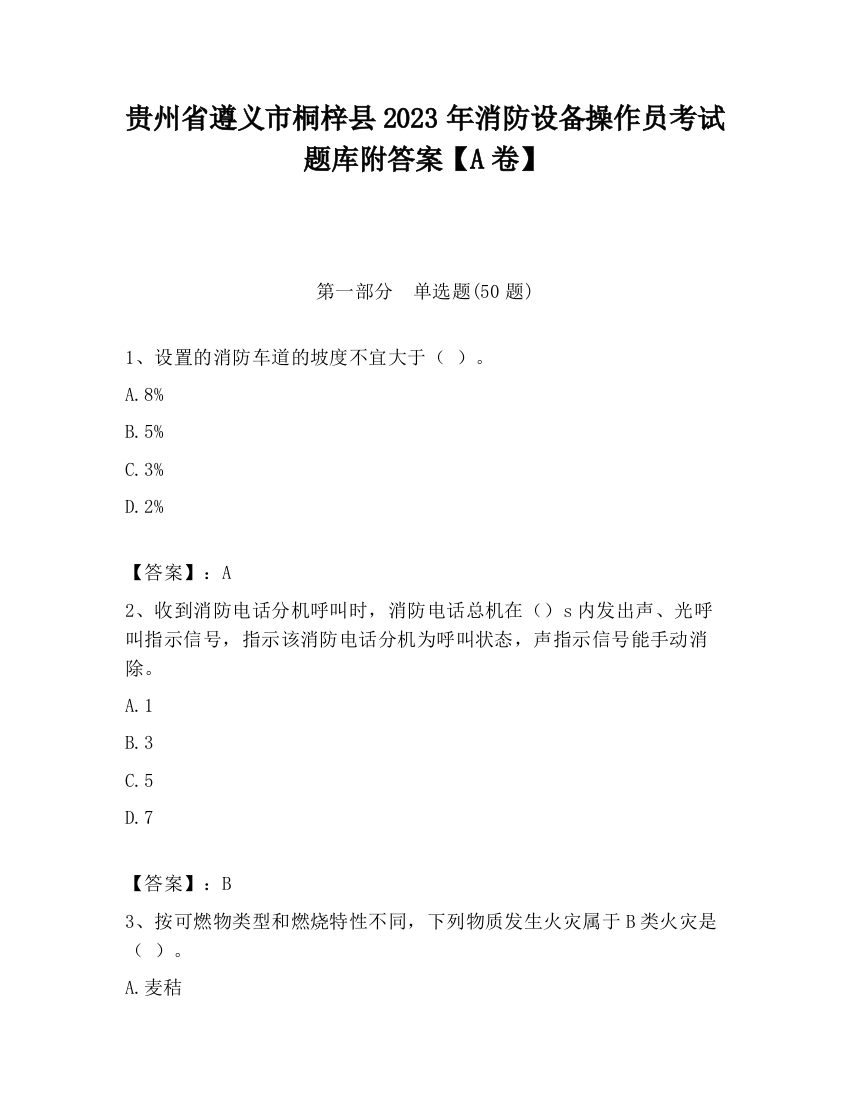 贵州省遵义市桐梓县2023年消防设备操作员考试题库附答案【A卷】