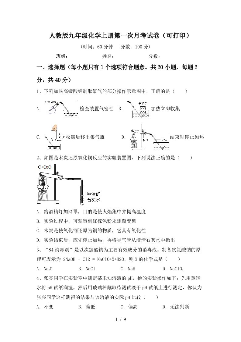 人教版九年级化学上册第一次月考试卷可打印