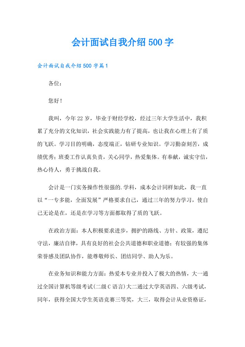 会计面试自我介绍500字