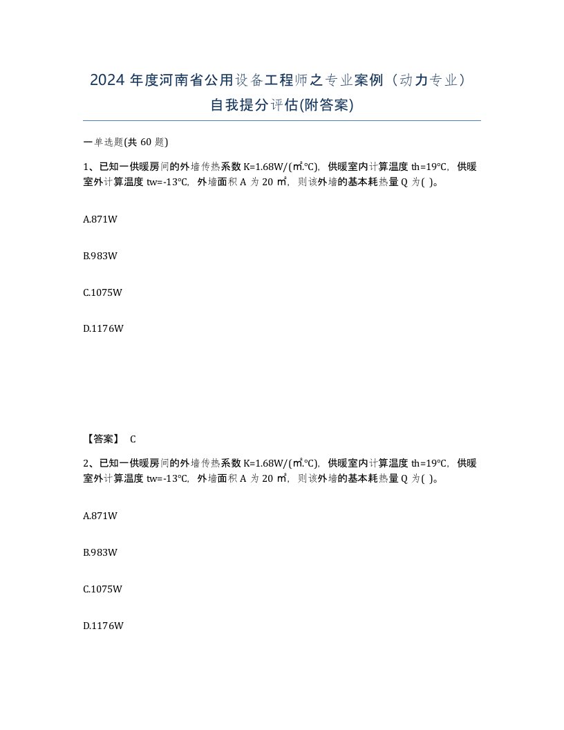 2024年度河南省公用设备工程师之专业案例动力专业自我提分评估附答案