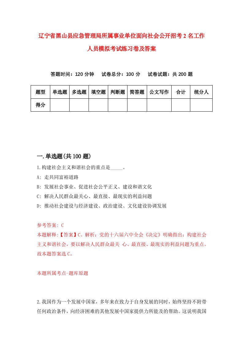 辽宁省黑山县应急管理局所属事业单位面向社会公开招考2名工作人员模拟考试练习卷及答案第8次