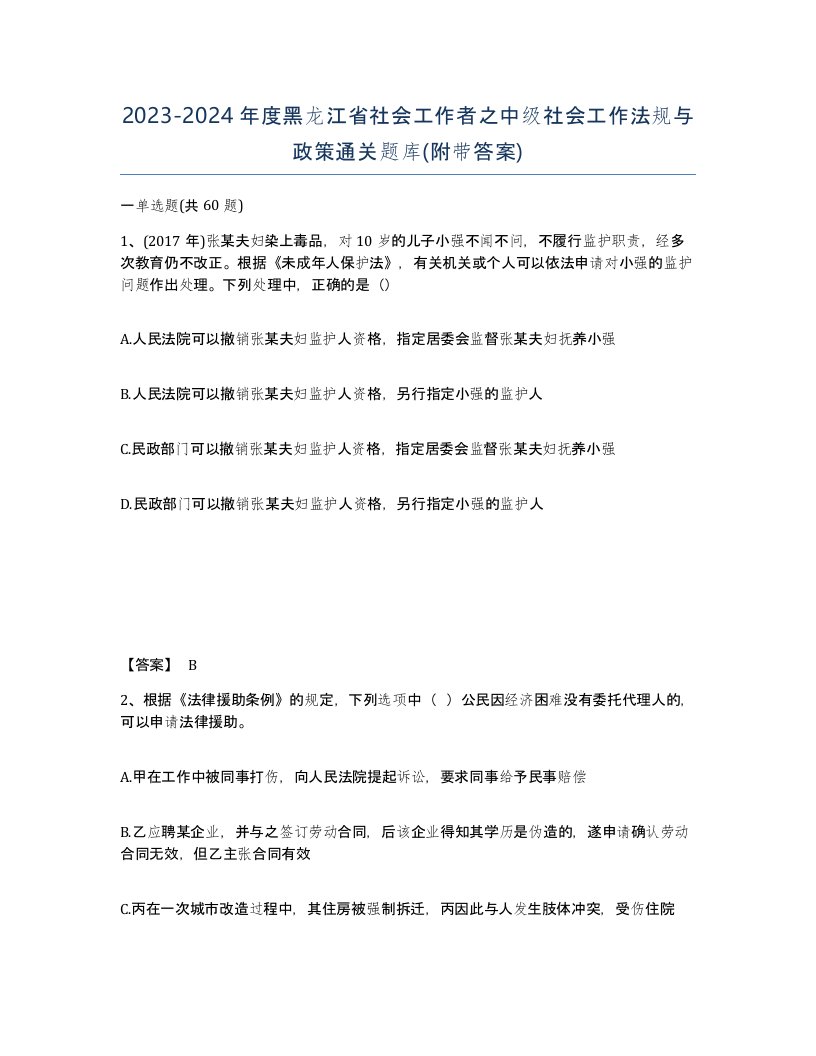 2023-2024年度黑龙江省社会工作者之中级社会工作法规与政策通关题库附带答案