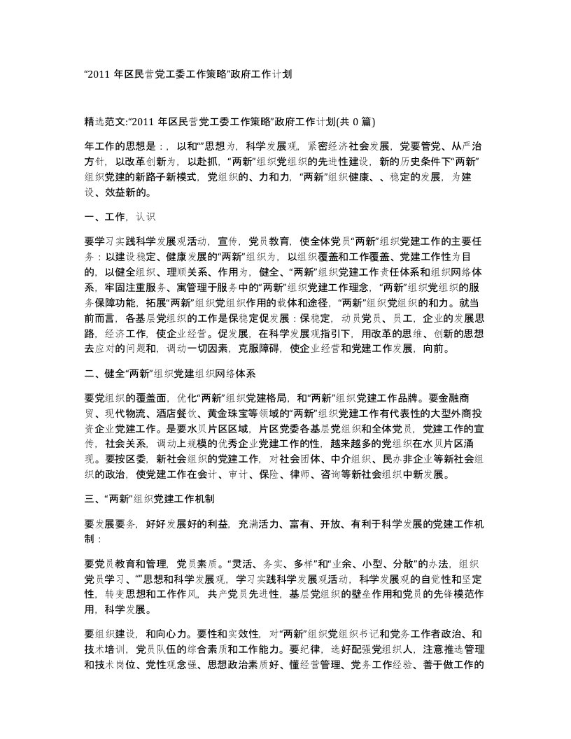 2011年区民营党工委工作策略政府工作计划