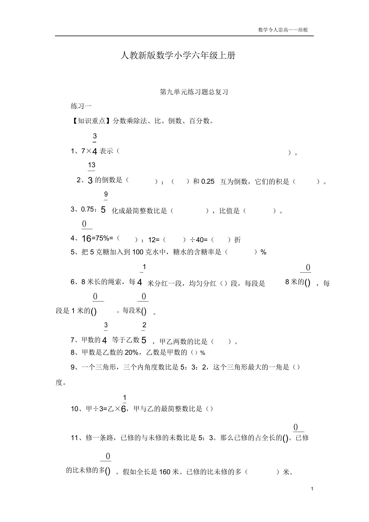 人教新版数学小学的六年级的上册第九单元练习题总复习