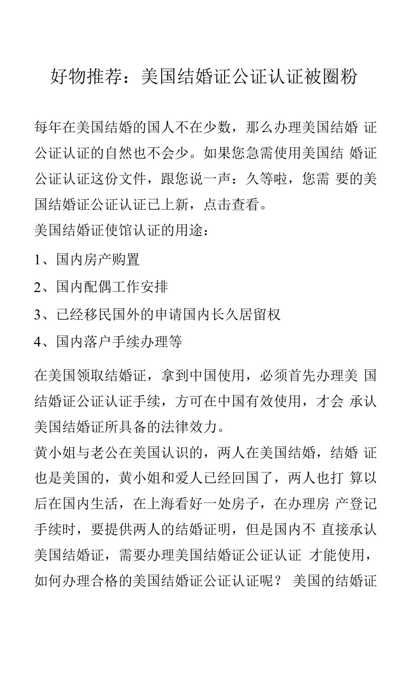 好物推荐：美国结婚证公证认证被圈粉