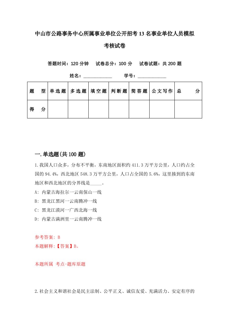 中山市公路事务中心所属事业单位公开招考13名事业单位人员模拟考核试卷8