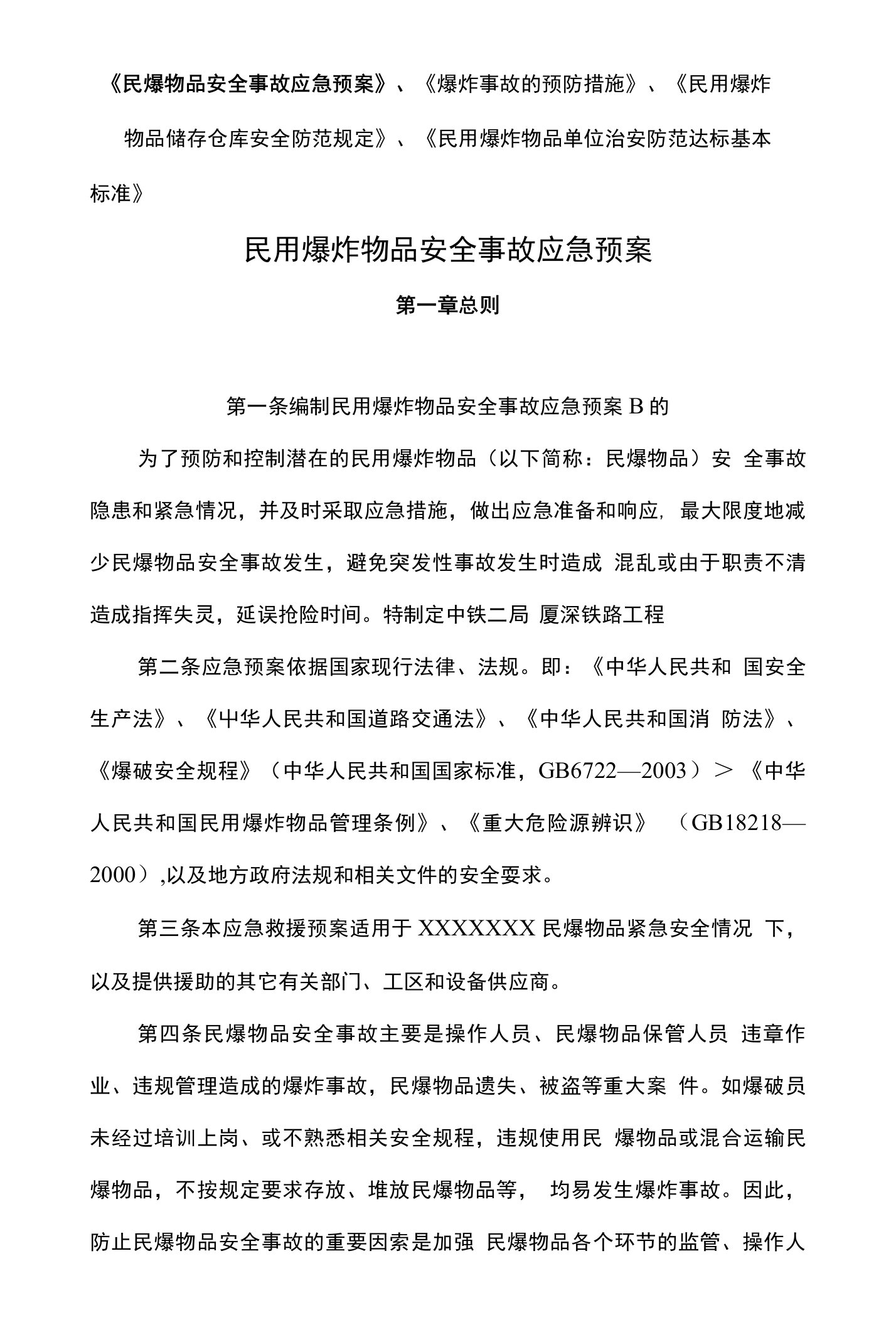 《民爆物品安全事故应急预案》、《爆炸事故的预防措施》、《民用爆炸