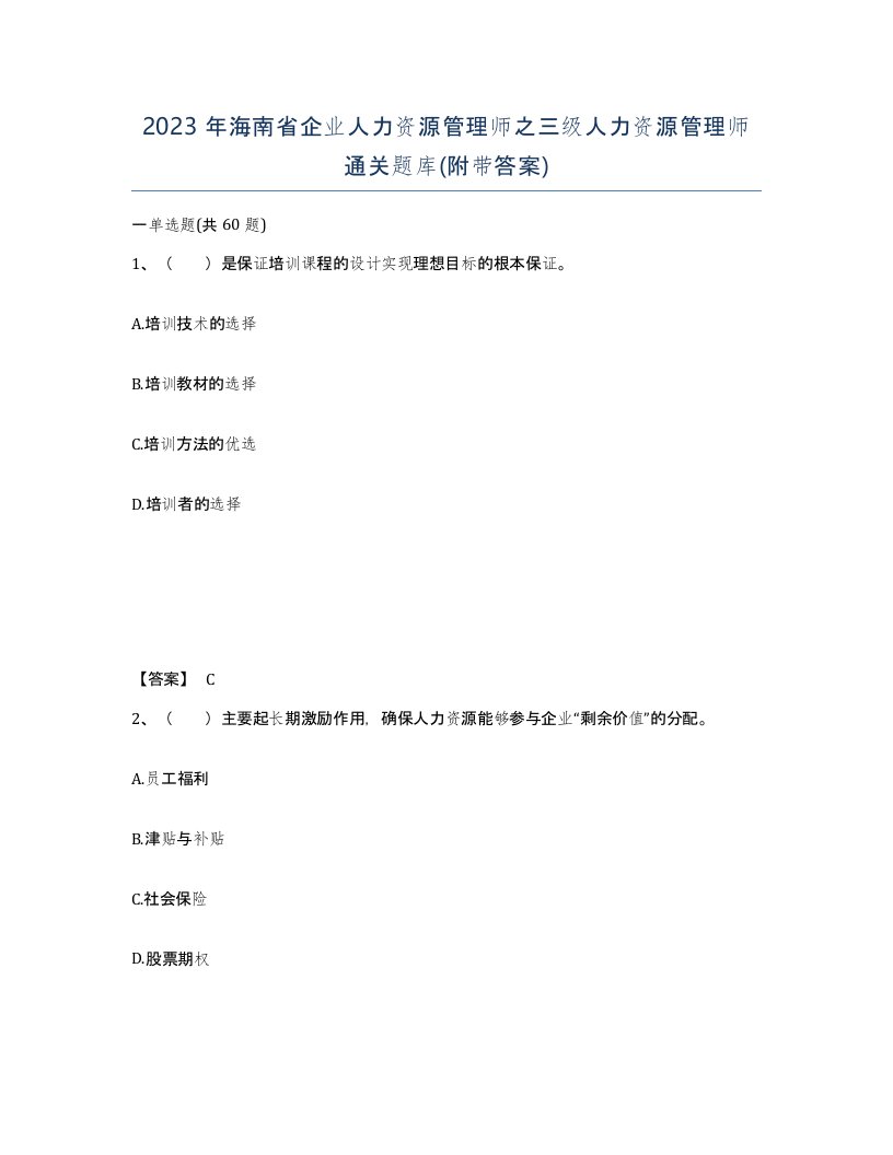 2023年海南省企业人力资源管理师之三级人力资源管理师通关题库附带答案