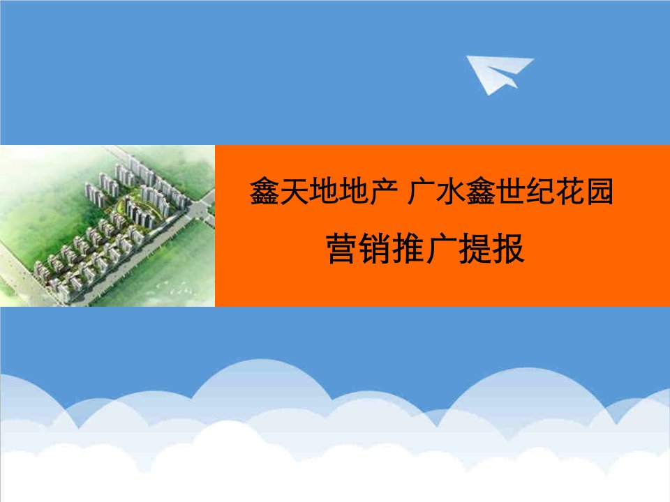 房地产营销推广-鑫天地地产世纪花园营销推广提报