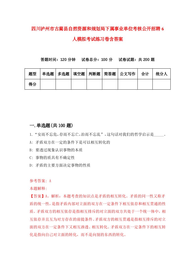 四川泸州市古蔺县自然资源和规划局下属事业单位考核公开招聘6人模拟考试练习卷含答案第5期