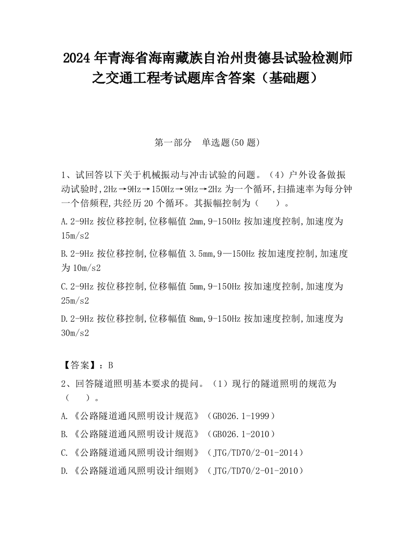 2024年青海省海南藏族自治州贵德县试验检测师之交通工程考试题库含答案（基础题）