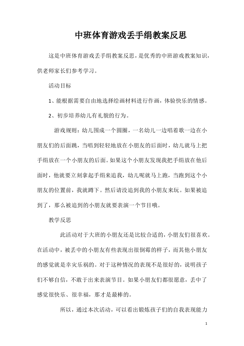 中班体育游戏丢手绢教案反思