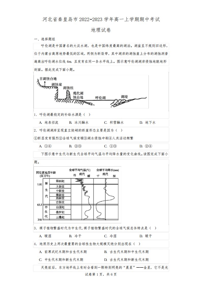 河北省秦皇岛市2022-2023学年高一上学期期中考试地理试卷(含解析)