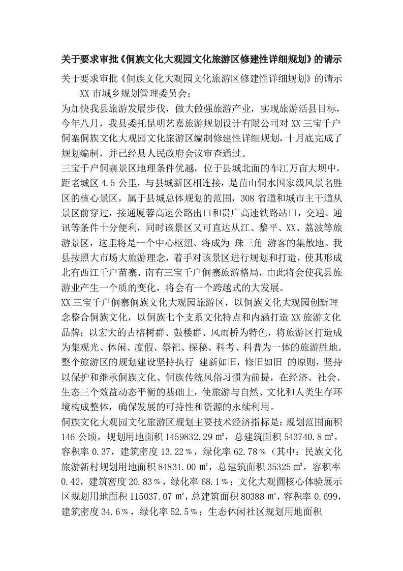 关于要求审批《侗族文化大观园文化旅游区修建性详细规划》的请示(精简篇）