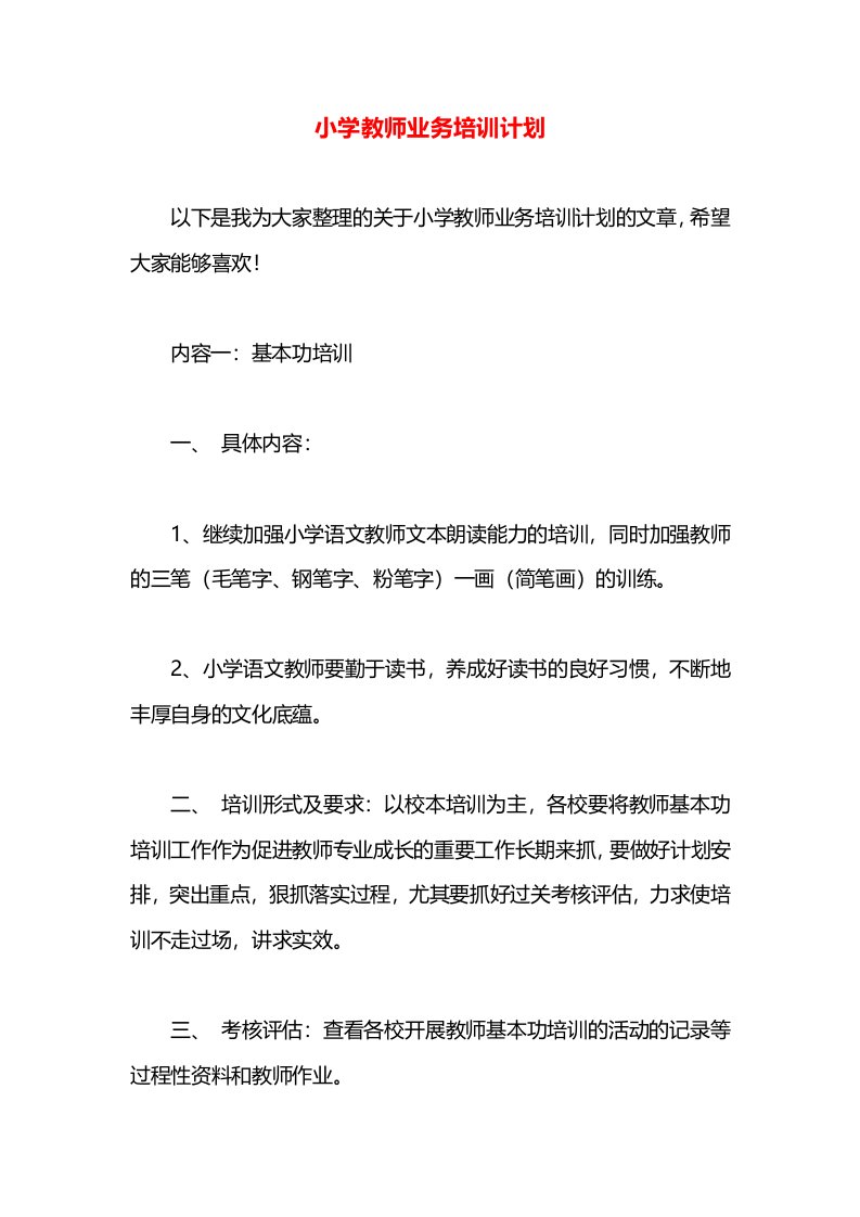 小学教师业务培训计划