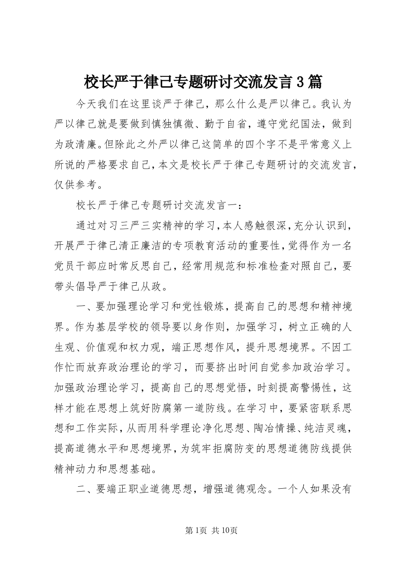 校长严于律己专题研讨交流发言3篇