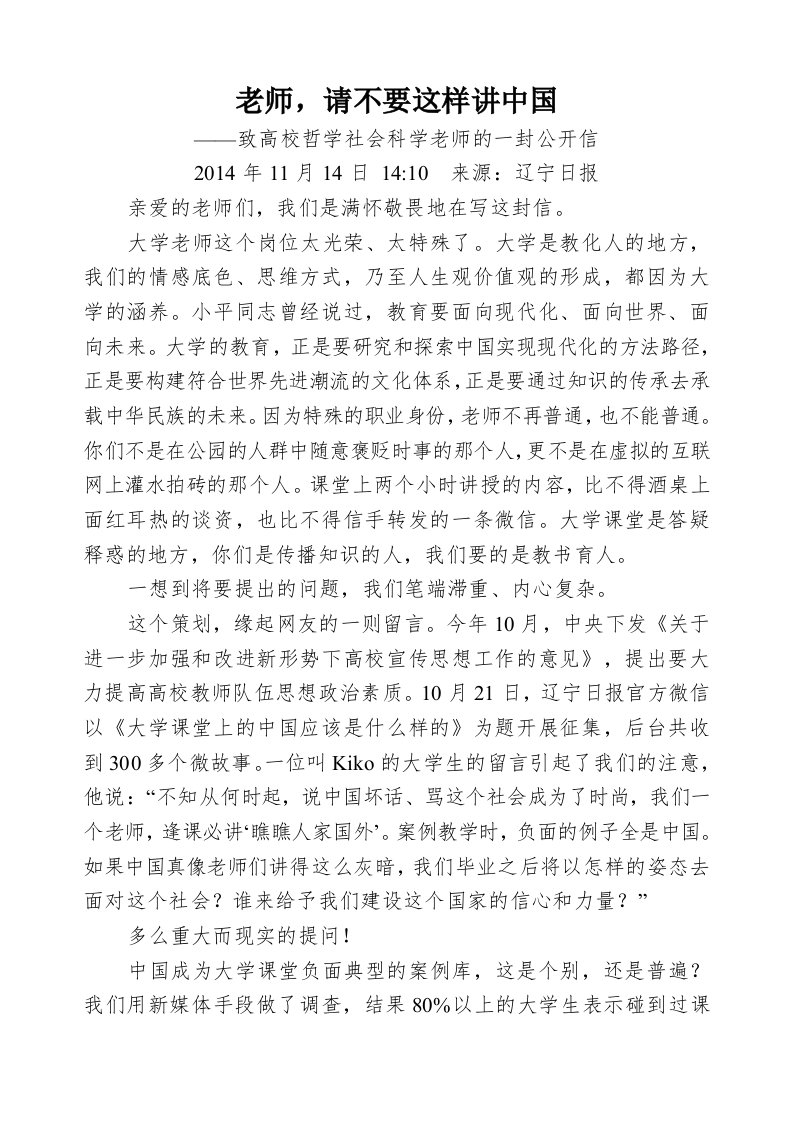 老师,请不要这样讲中国——致高校哲学社会科学老师的一封公开信（精选）