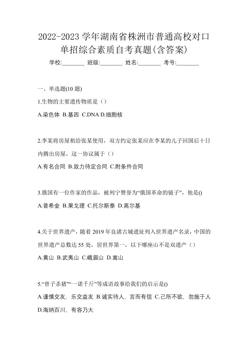 2022-2023学年湖南省株洲市普通高校对口单招综合素质自考真题含答案