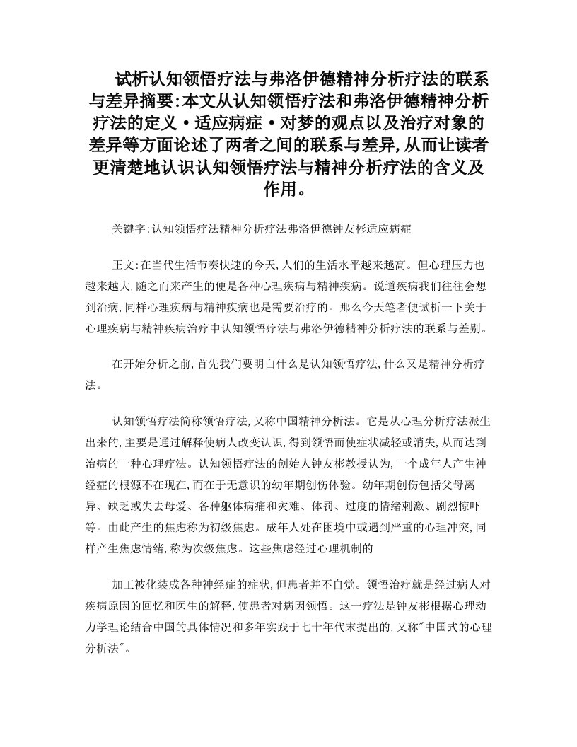 试析认知领悟疗法与弗洛伊德精神分析疗法的联系与差异