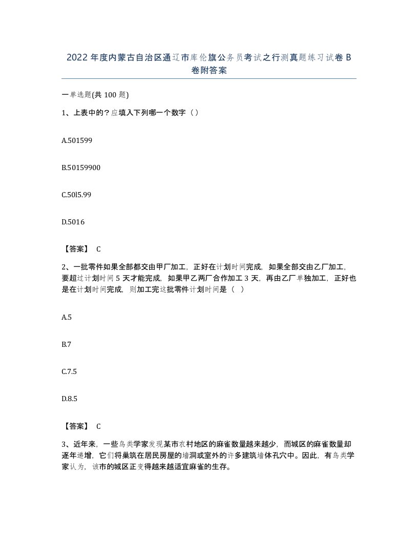 2022年度内蒙古自治区通辽市库伦旗公务员考试之行测真题练习试卷B卷附答案