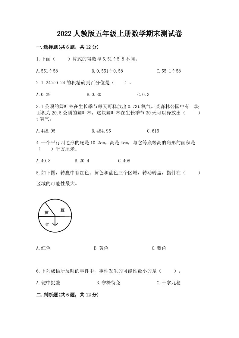 2022人教版五年级上册数学期末测试卷及答案（各地真题）