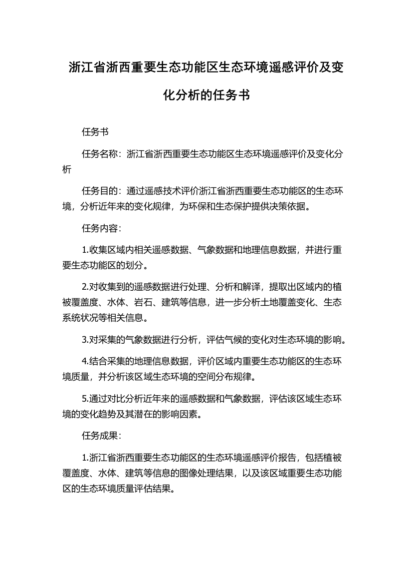 浙江省浙西重要生态功能区生态环境遥感评价及变化分析的任务书