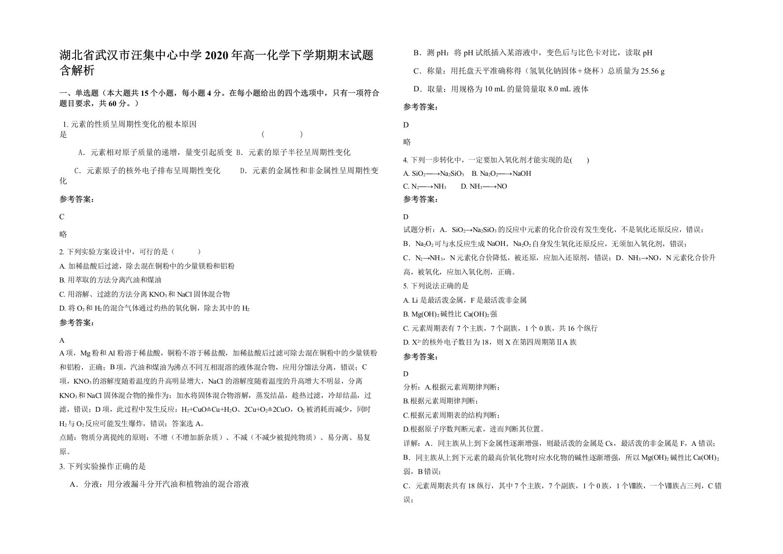 湖北省武汉市汪集中心中学2020年高一化学下学期期末试题含解析