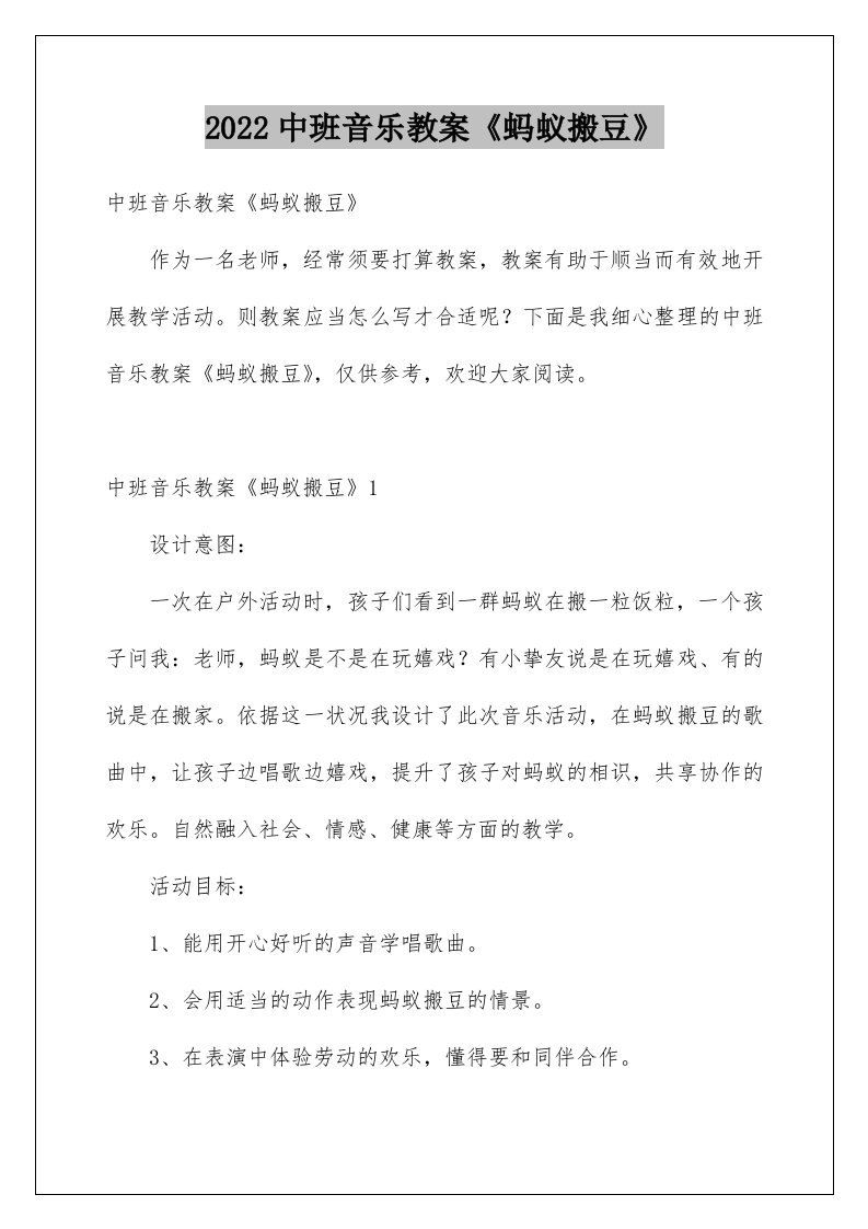 中班音乐教案《蚂蚁搬豆》