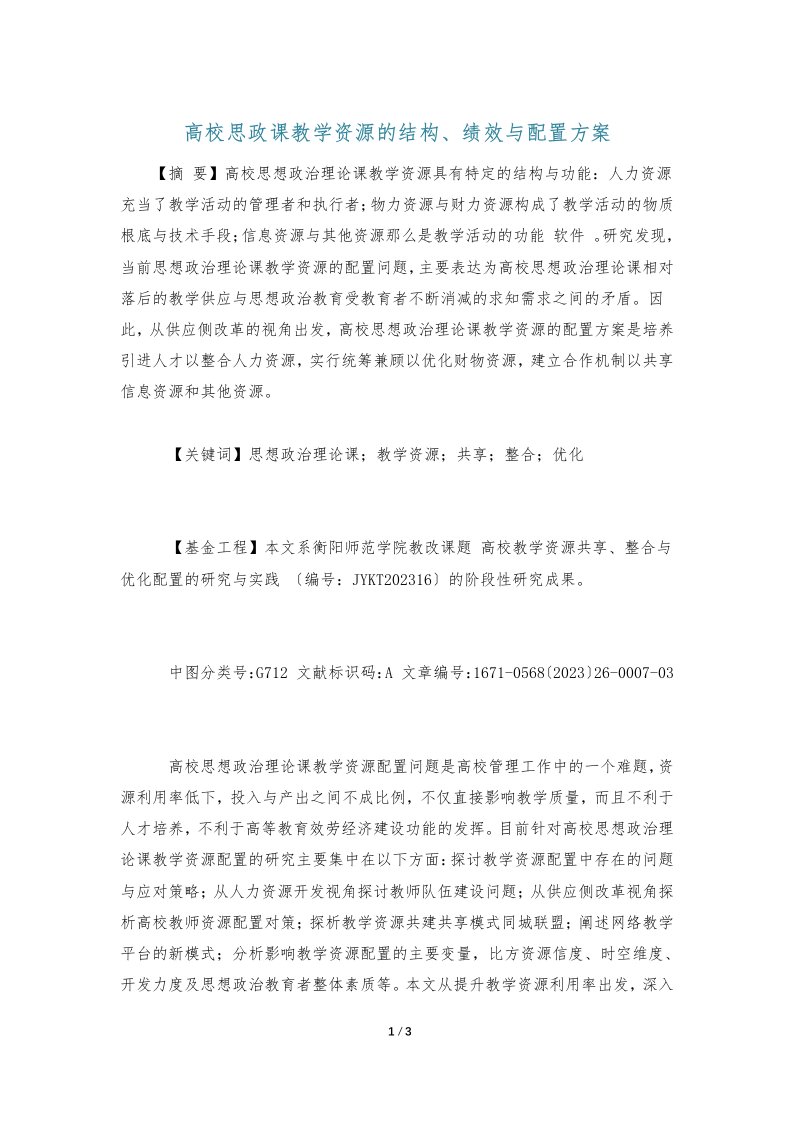 高校思政课教学资源的结构、绩效与配置方案