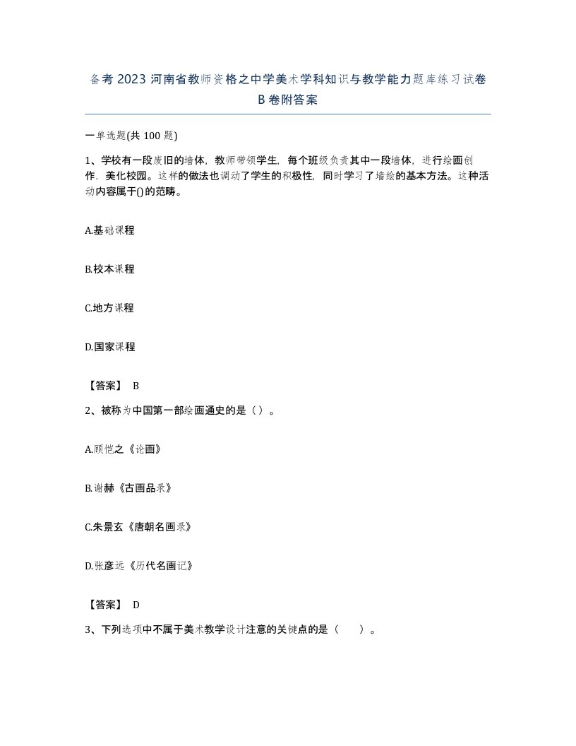 备考2023河南省教师资格之中学美术学科知识与教学能力题库练习试卷B卷附答案