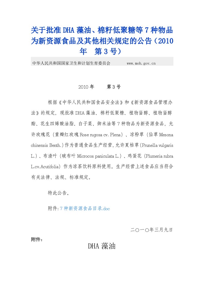 关于批准DHA藻油、棉籽低聚糖等7种物品为新资源食品及其他相关规定的公告（2010年