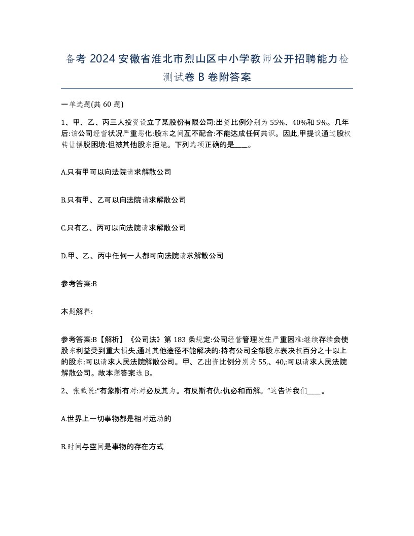 备考2024安徽省淮北市烈山区中小学教师公开招聘能力检测试卷B卷附答案