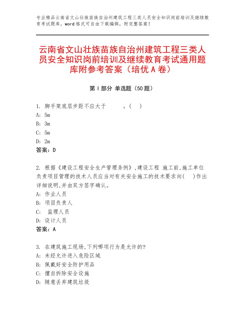 云南省文山壮族苗族自治州建筑工程三类人员安全知识岗前培训及继续教育考试通用题库附参考答案（培优A卷）